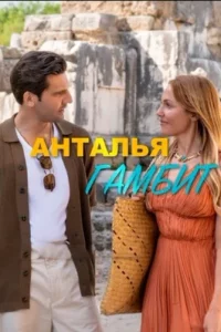 Турецкий сериал Анталья Гамбит (2025)